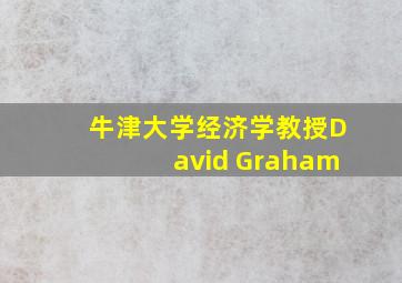 牛津大学经济学教授David Graham